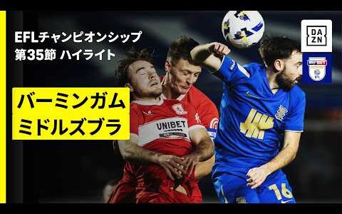 【岩田智輝が出場 | バーミンガム×ミドルズブラ】EFLチャンピオンシップ第35節｜2025-26シーズン