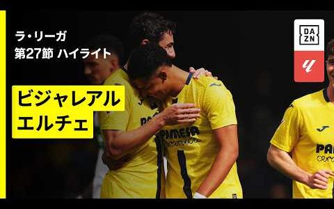 【ビジャレアル×エルチェ｜ハイライト】ラ・リーガ第27節｜2025-26シーズン