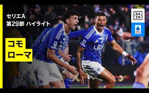 【コモ×ローマ｜ハイライト】セリエA第29節｜2025-26シーズン