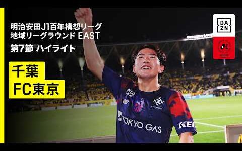 【ジェフユナイテッド千葉×FC東京｜ハイライト】明治安田J1百年構想リーグ 地域リーグラウンドEAST 第7節｜2026｜Jリーグ