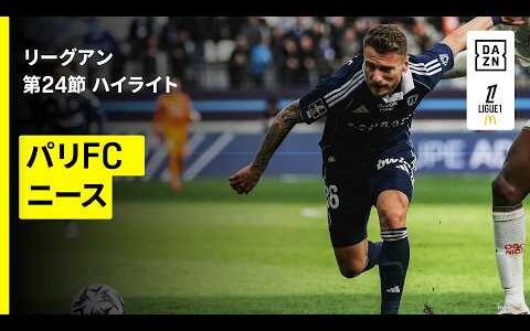 【パリFC×ニース｜ハイライト】リーグアン第24節｜2025-26シーズン