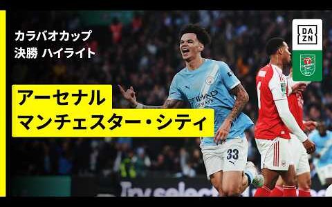【アーセナル×マンチェスター・シティ｜ハイライト】カラバオカップ 決勝｜2025-26