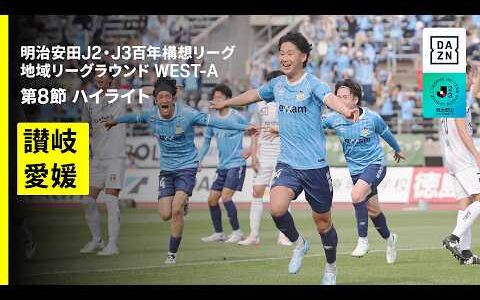 【カマタマーレ讃岐×愛媛ＦＣ｜ハイライト】明治安田J2・J3百年構想リーグ 地域リーグラウンドWEST-A 第8節｜2026｜Jリーグ