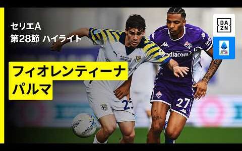 【フィオレンティーナ×パルマ｜ハイライト】 セリエA第28節｜2025-26シーズン