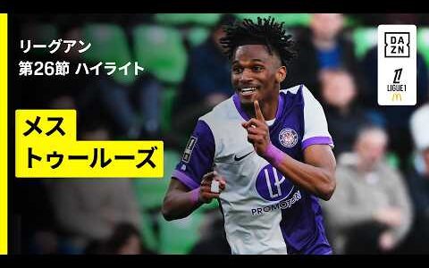 【メス×トゥールーズ｜ハイライト】リーグアン第26節｜2025-26シーズン