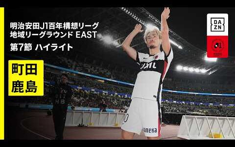 【FC町田ゼルビア×鹿島アントラーズ｜ハイライト】明治安田J1百年構想リーグ 地域リーグラウンドEAST 第7節｜2026｜Jリーグ