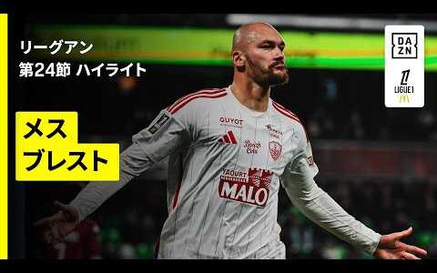 【メス×ブレスト｜ハイライト】リーグアン第24節｜2025-26シーズン