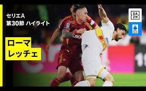 【ローマ×レッチェ| ハイライト】セリエA第30節｜2025-26シーズン