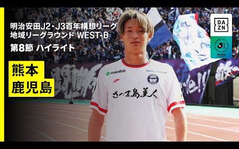 【ロアッソ熊本×鹿児島ユナイテッドFC｜ハイライト】明治安田J2・J3百年構想リーグ 地域リーグラウンドWEST-B 第8節｜2026｜Jリーグ