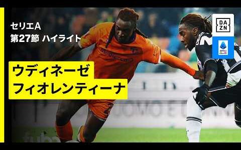 【ウディネーゼ×フィオレンティーナ | ハイライト】 セリエA第27節｜2025-26シーズン