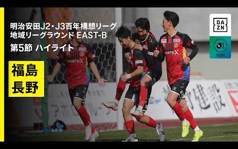 【福島ユナイテッドＦＣ×ＡＣ長野パルセイロ｜ハイライト】明治安田J2・J3百年構想リーグ 地域リーグラウンドEAST-B 第5節｜2026｜Jリーグ