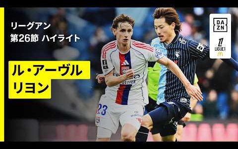 【瀬古歩夢がフル出場でクリーンシートに貢献｜ル・アーヴル×リヨン｜ハイライト】リーグアン第26節｜2025-26シーズン
