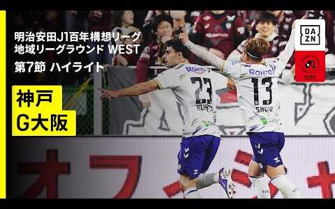 【ヴィッセル神戸×ガンバ大阪｜ハイライト】明治安田J1百年構想リーグ 地域リーグラウンドWEST 第7節｜2026｜Jリーグ