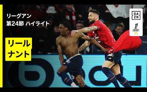 【リール×ナント｜ハイライト】リーグアン第24節｜2025-26シーズン