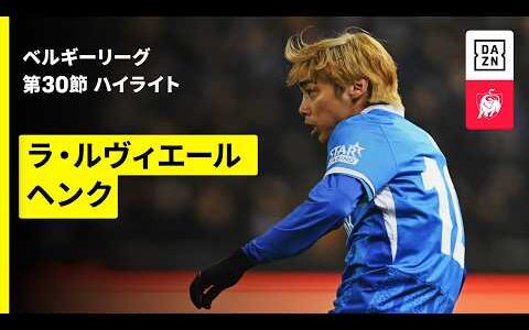 【伊東純也がシーズン最終節でゴール｜ラ・ルヴィエール×ヘンク｜ハイライト】|ベルギーリーグ 第30節｜2025-26シーズン