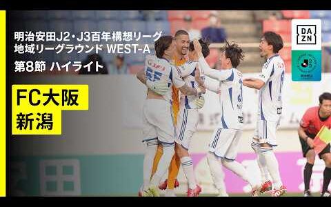 【ＦＣ大阪×アルビレックス新潟｜ハイライト】明治安田J2・J3百年構想リーグ 地域リーグラウンドWEST-A 第8節｜2026｜Jリーグ