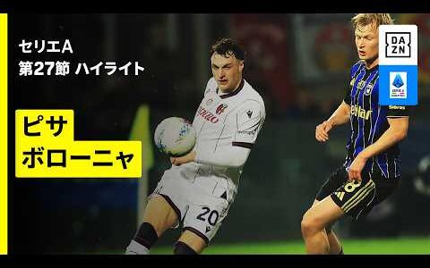 【ピサ×ボローニャ | ハイライト】 セリエA第27節｜2025-26シーズン