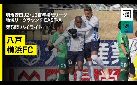 【ヴァンラーレ八戸×横浜ＦＣ｜ハイライト】明治安田J2・J3百年構想リーグ 地域リーグラウンドEAST-A 第5節｜2026｜Jリーグ