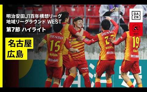 【名古屋グランパス×サンフレッチェ広島｜ハイライト】明治安田J1百年構想リーグ 地域リーグラウンド WEST第7節｜2026｜Jリーグ