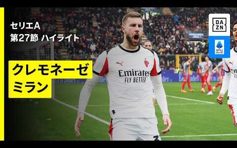 【クレモネーゼ×ミラン｜ハイライト】 セリエA第27節｜2025-26シーズン