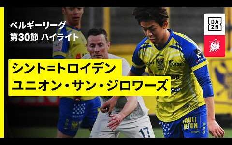 【後藤啓介ら日本人7選手が出場！｜シント=トロイデン×ユニオン｜ハイライト】 |ベルギーリーグ 第30節｜2025-26シーズン