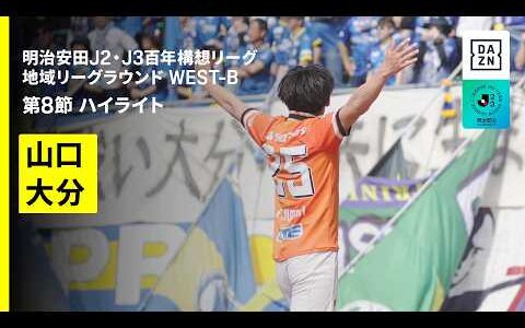 【レノファ山口ＦＣ×大分トリニータ｜ハイライト】明治安田J2・J3百年構想リーグ 地域リーグラウンドWEST-B 第8節｜2026｜Jリーグ