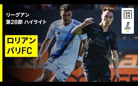 【ロリアン×パリFC｜ハイライト】リーグアン第28節｜2025-26シーズン