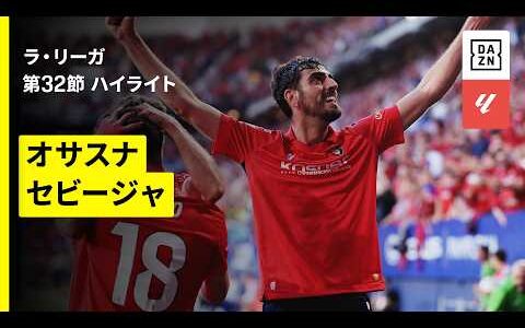 【オサスナ×セビージャ｜ハイライト】ラ・リーガ第32節｜2025-26シーズン