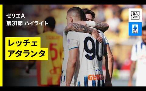 【レッチェ×アタランタ｜ ハイライト】セリエA第31節｜2025-26シーズン