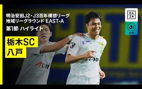 【栃木SC×ヴァンラーレ八戸｜ハイライト】明治安田J2・J3百年構想リーグ 地域リーグラウンドEAST-A 第1節｜2026｜Jリーグ