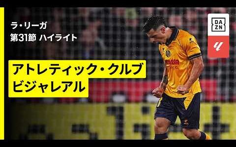 【アトレティック×ビジャレアル｜ハイライト】ラ・リーガ第31節｜2025-26シーズン