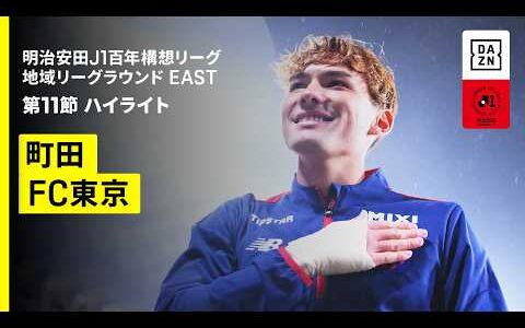 【FC町田ゼルビア×FC東京｜ハイライト】明治安田J1百年構想リーグ 地域リーグラウンドEAST 第11節｜2026｜Jリーグ