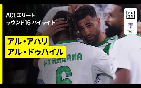 【アル・アハリ×アル・ドゥハイル｜ハイライト】AFCチャンピオンズリーグエリート 2025/26 ラウンド16