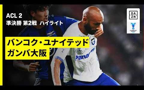 【G大阪が敵地で3発完封勝利で決勝進出 | バンコク・ユナイテッド×ガンバ大阪｜ハイライト】AFCチャンピオンズリーグ2 2025/26 準決勝 第2戦