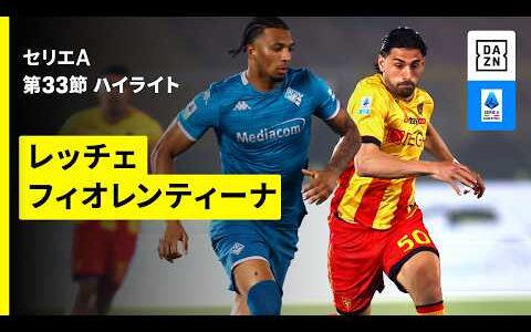 【レッチェ×フィオレンティーナ | ハイライト】セリエA第33節｜2025-26シーズン