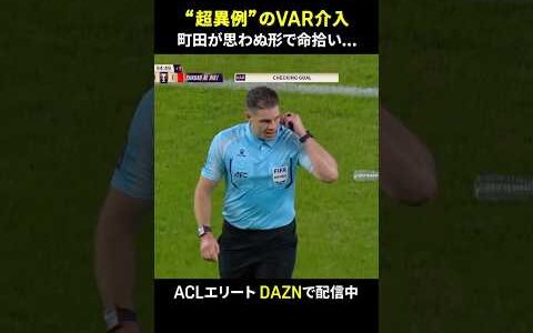 【“超異例”のVAR介入】まさに命拾いのゴール取り消し！「11人vs10人」の状況で誤ってリスタート｜AFCチャンピオンズリーグエリート準決勝