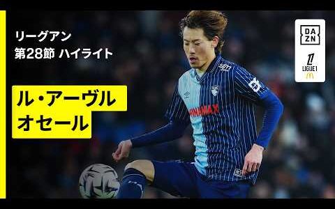 【瀬古歩夢フル出場｜ル・アーヴル×オセール｜ハイライト】リーグアン第28節｜2025-26シーズン