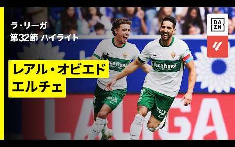 【オビエド×エルチェ｜ハイライト】ラ・リーガ第32節｜2025-26シーズン