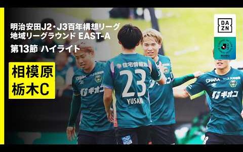 【SC相模原×栃木シティ｜ハイライト】明治安田J2・J3百年構想リーグ 地域リーグラウンドEAST-A 第13節｜2026｜Jリーグ