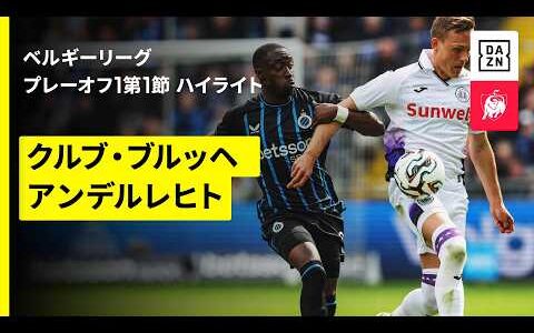 【クルブ・ブルッヘ ×アンデルレヒト ｜ハイライト】ベルギーリーグ プレーオフ1 第1節｜2025-26シーズン