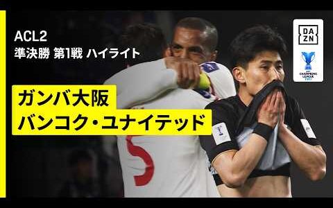 【シュート20本の猛攻及ばずG大阪が初戦黒星｜ガンバ大阪×バンコク・ユナイテッド｜ハイライト】AFCチャンピオンズリーグ2 2025/26 準決勝 第1戦