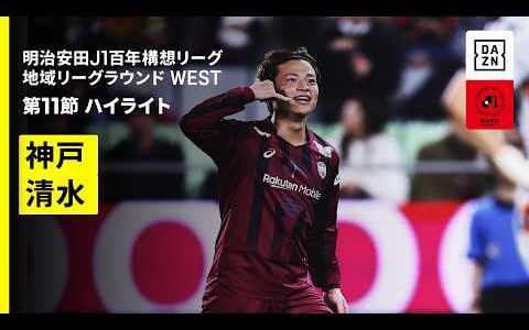 【ヴィッセル神戸×清水エスパルス｜ハイライト】明治安田J1百年構想リーグ 地域リーグラウンド WEST第11節｜2026｜Jリーグ