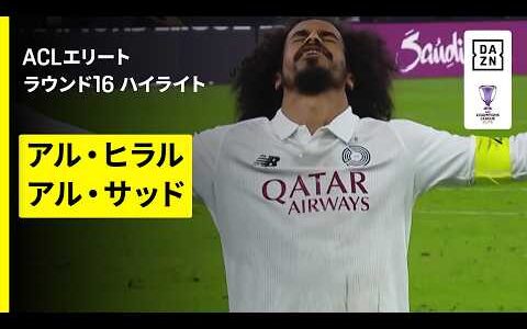 【アル・ヒラル×アル・サッド｜ハイライト】AFCチャンピオンズリーグエリート 2025/26 ラウンド16