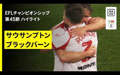 【松木玖生、大橋祐紀、森下龍矢が出場 | サウサンプトン×ブラックバーン】EFLチャンピオンシップ第45節｜2025-26シーズン
