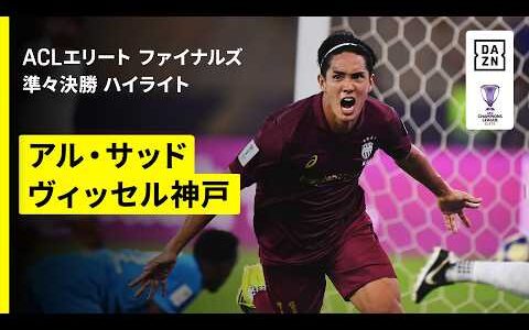 【神戸がPK戦の激闘制し準決勝へ！“カタールの雄”相手に2度の劣勢を跳ね返す｜アル・サッド×ヴィッセル神戸｜ハイライト】AFCチャンピオンズリーグエリート 2025/26 ファイナルズ 準々決勝