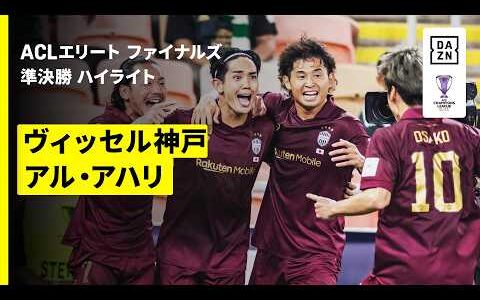 【前年度王者に痛恨の逆転負けで初の決勝進出ならず | ヴィッセル神戸×アル・アハリ・サウジ｜ハイライト】AFCチャンピオンズリーグエリート 2025/26 準決勝