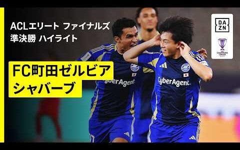 【町田が“大乱戦”制しファイナル進出！怪我から復帰の相馬勇紀が決勝弾｜FC町田ゼルビア×シャバーブ｜ハイライト】AFCチャンピオンズリーグエリート 2025/26 ファイナルズ 準決勝