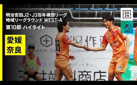 【愛媛FC×奈良クラブ｜ハイライト】明治安田J2・J3百年構想リーグ 地域リーグラウンドWEST-B 第10節｜2026｜Jリーグ