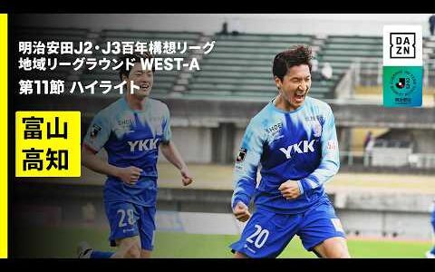 【カターレ富山×高知ユナイテッド｜ハイライト】明治安田J2・J3百年構想リーグ 地域リーグラウンドWEST-A 第11節｜2026｜Jリーグ