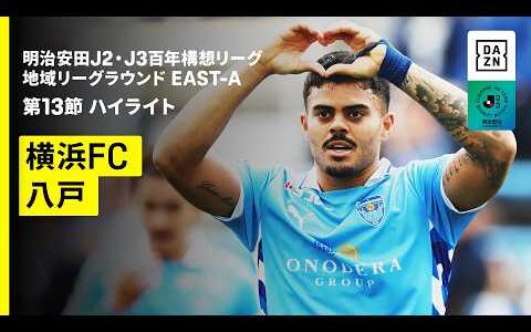 【横浜FC×ヴァンラーレ八戸｜ハイライト】明治安田J2・J3百年構想リーグ 地域リーグラウンドEAST-A 第13節｜2026｜Jリーグ